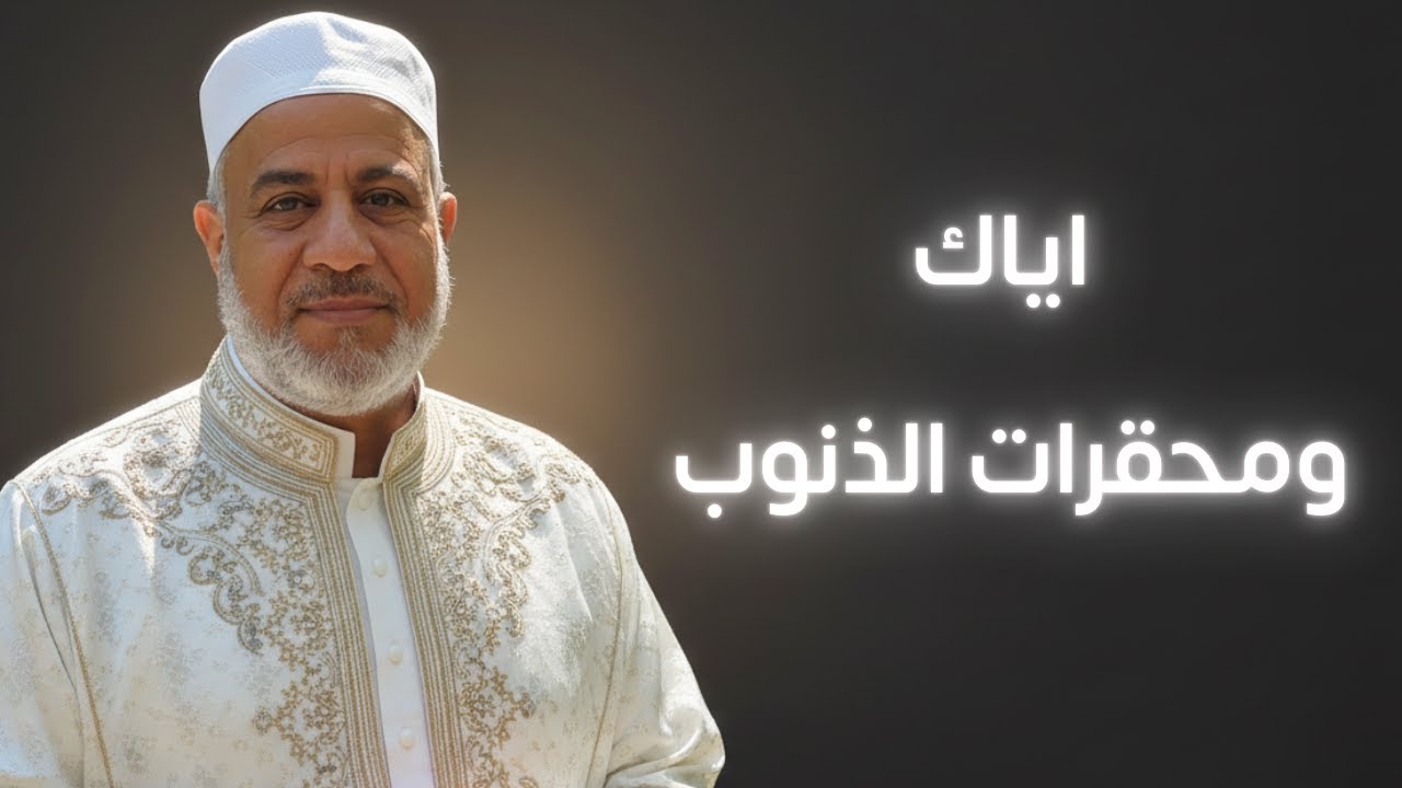 اياك ومحقرات الذنوب