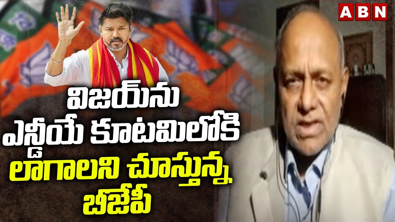 Analyst Pentapati Pullarao : విజయ్‌ను ఎన్డీయే కూటమిలోకి లాగాలని చూస్తున్న బీజేపీ ||  Tamil  || ABN