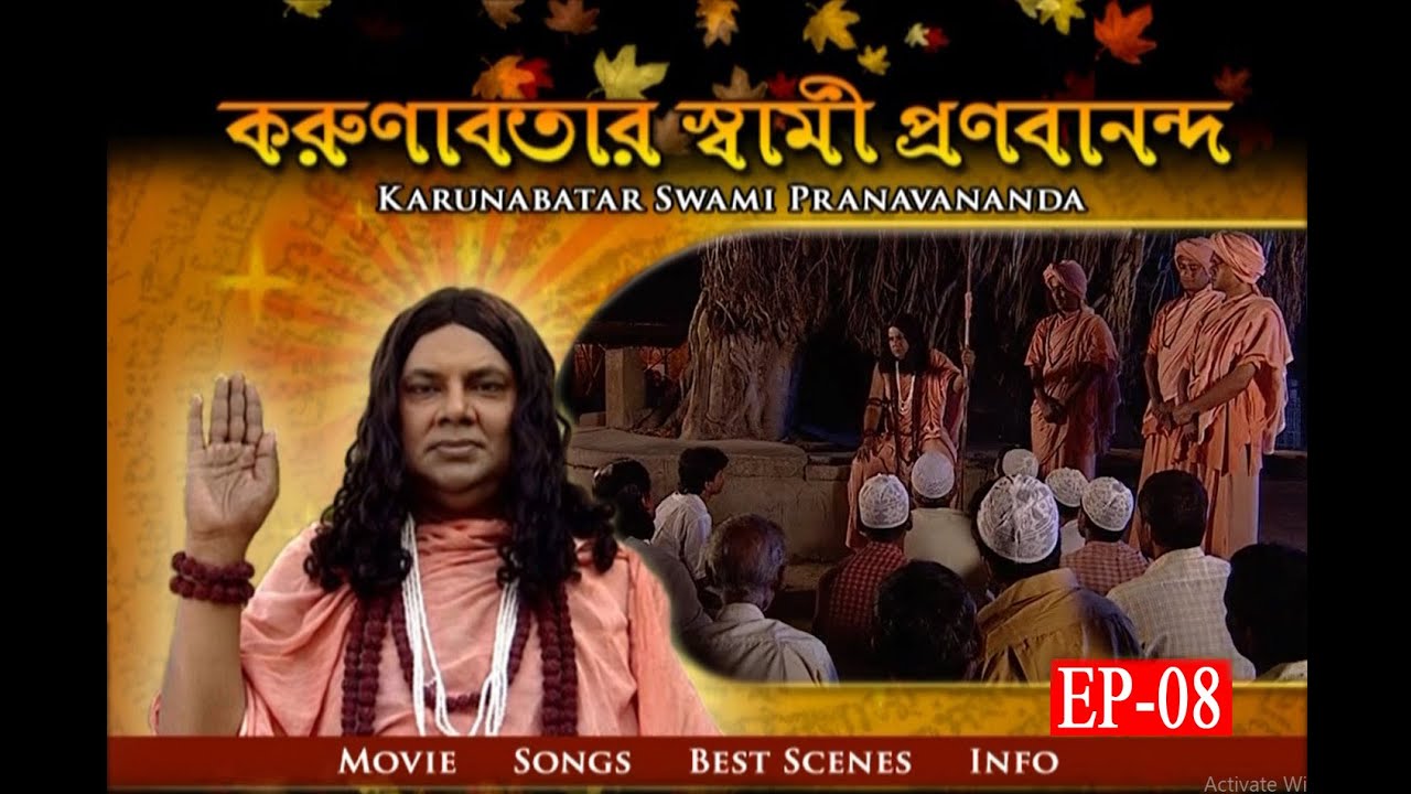 Karunabatar Swami Pranavananda EP 08 (করুণাবতার স্বামী প্রণবানন্দ, পর্ব ০৮)
