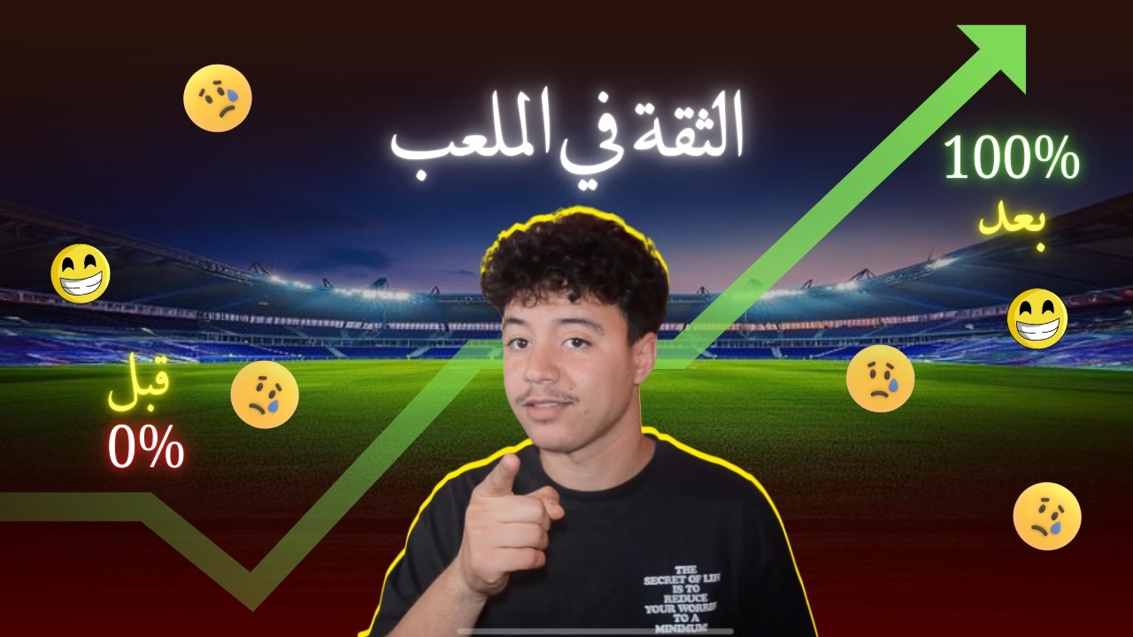 الخوف فالملعب كيدمّر مستواك 😓 سر  باش تولي لاعب قوي ذهنياً 🧠💪