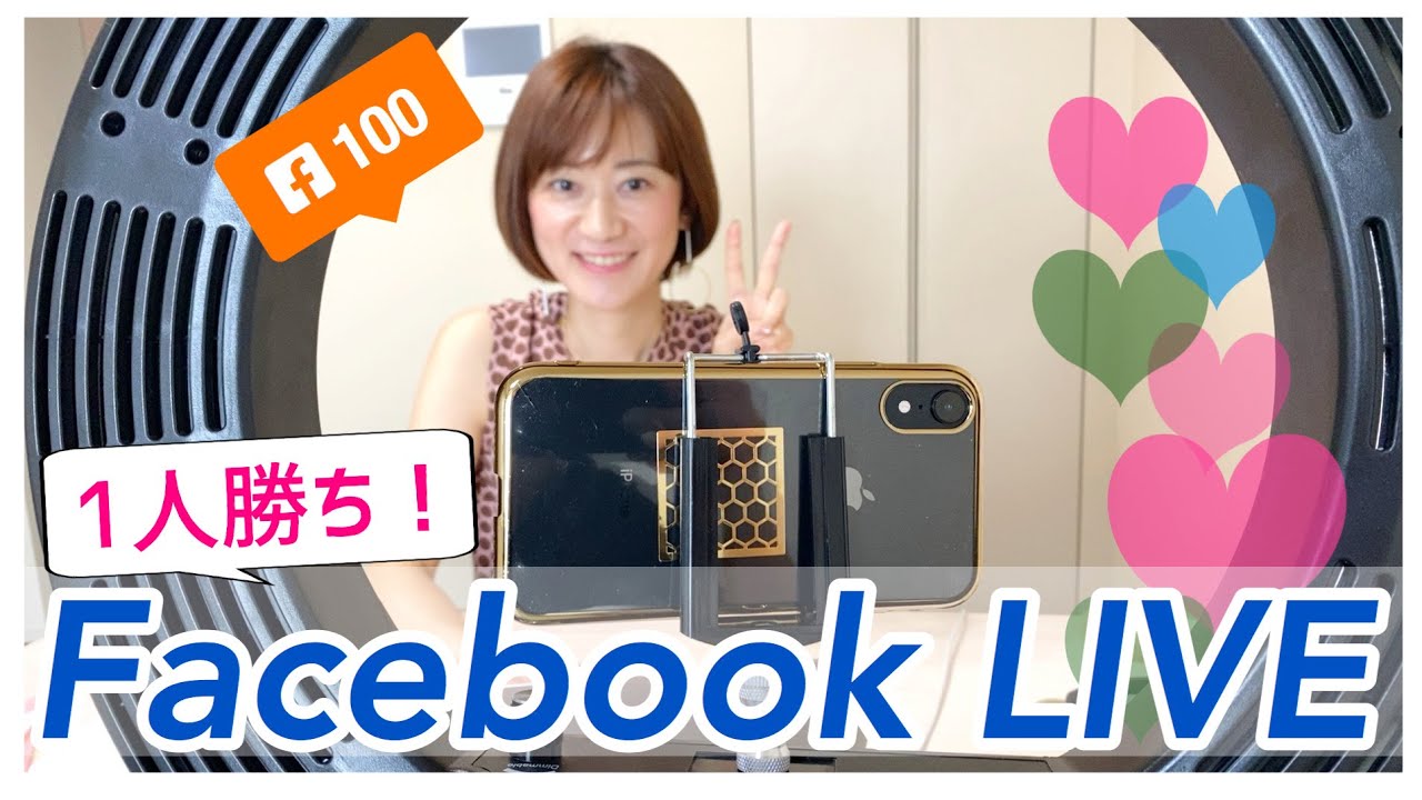 フェイスブックのライブ配信が上手くいくやり方【たくさんの人に見てもらえるテクニック】