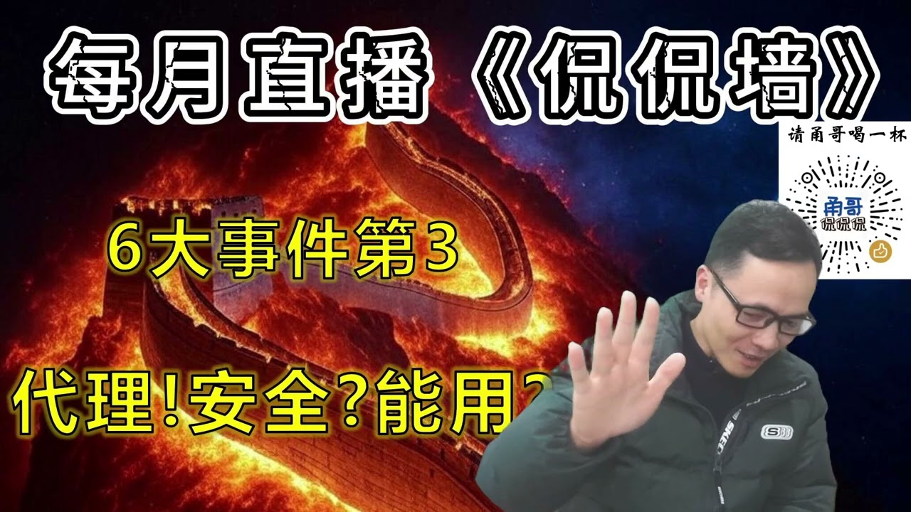 ⭐2025年中国翻墙代理圈事件总结：翻墙代理协议！安全？能用？希望机场别再用最新协议了；CF免费节点的代理服务形态全解析（直播切片）