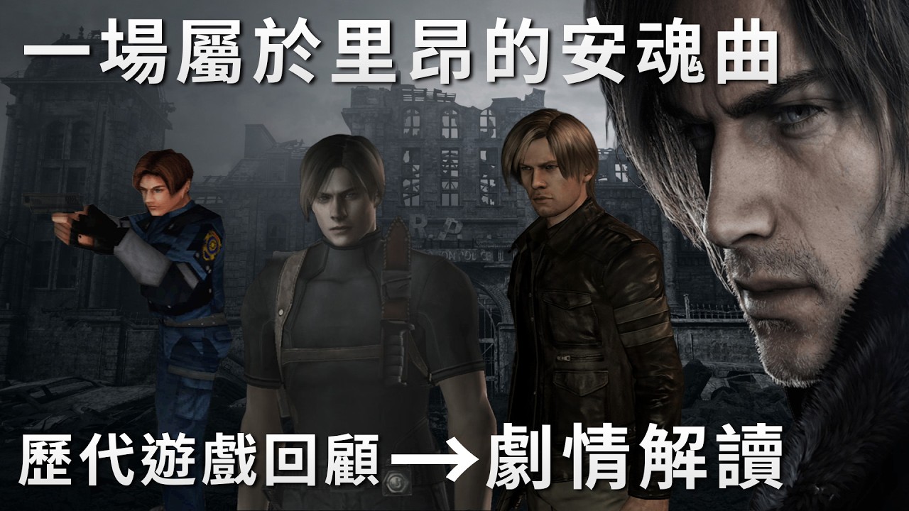 【TG】惡靈古堡9安魂曲，里昂內心深處的安魂曲，個人解讀與歷代回顧，願心中的靈魂獲得平靜
