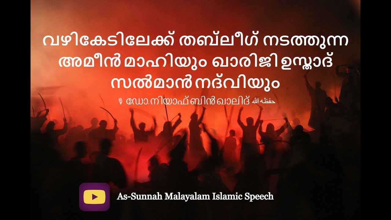 വഴികേടിലേക്ക് തബ്‌ലീഗ്‌ നടത്തുന്ന അമീൻ മാഹിയും സൽമാൻ നദ്‌വിയും: ഡോ. നിയാഫ് ബിൻ ഖാലിദ്