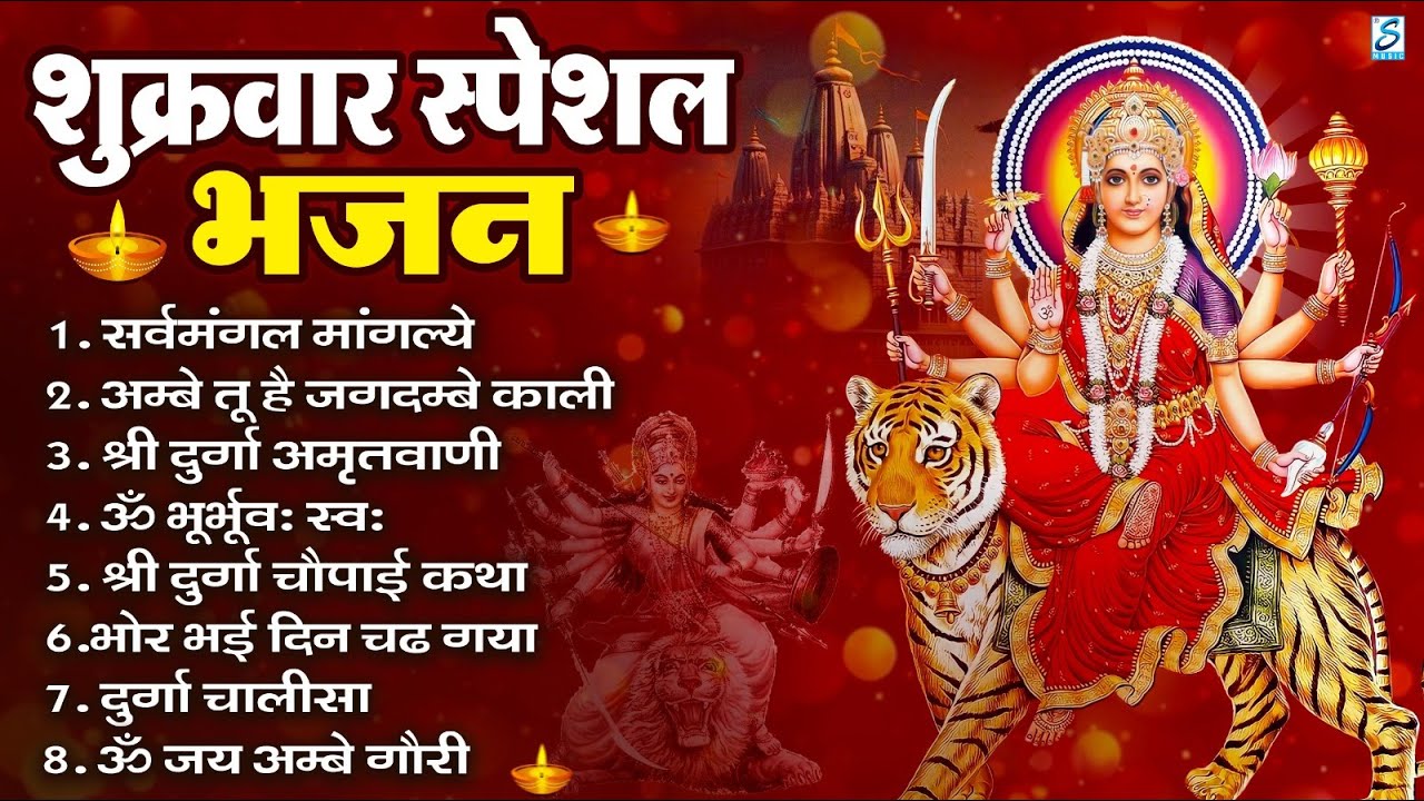 शुक्रवार भक्ति भजन : सर्वमंगल मांगल्ये, ॐ भूर्भुवः स्वः, या देवी सर्व भूतेषु , दुर्गा चालीसा व आरती