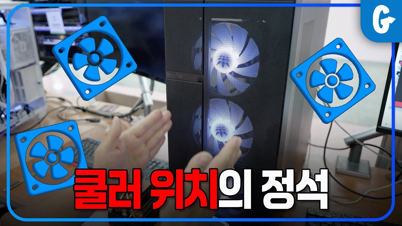 케이스 쿨러 어떻게 구성해야 가장 효율적일까?