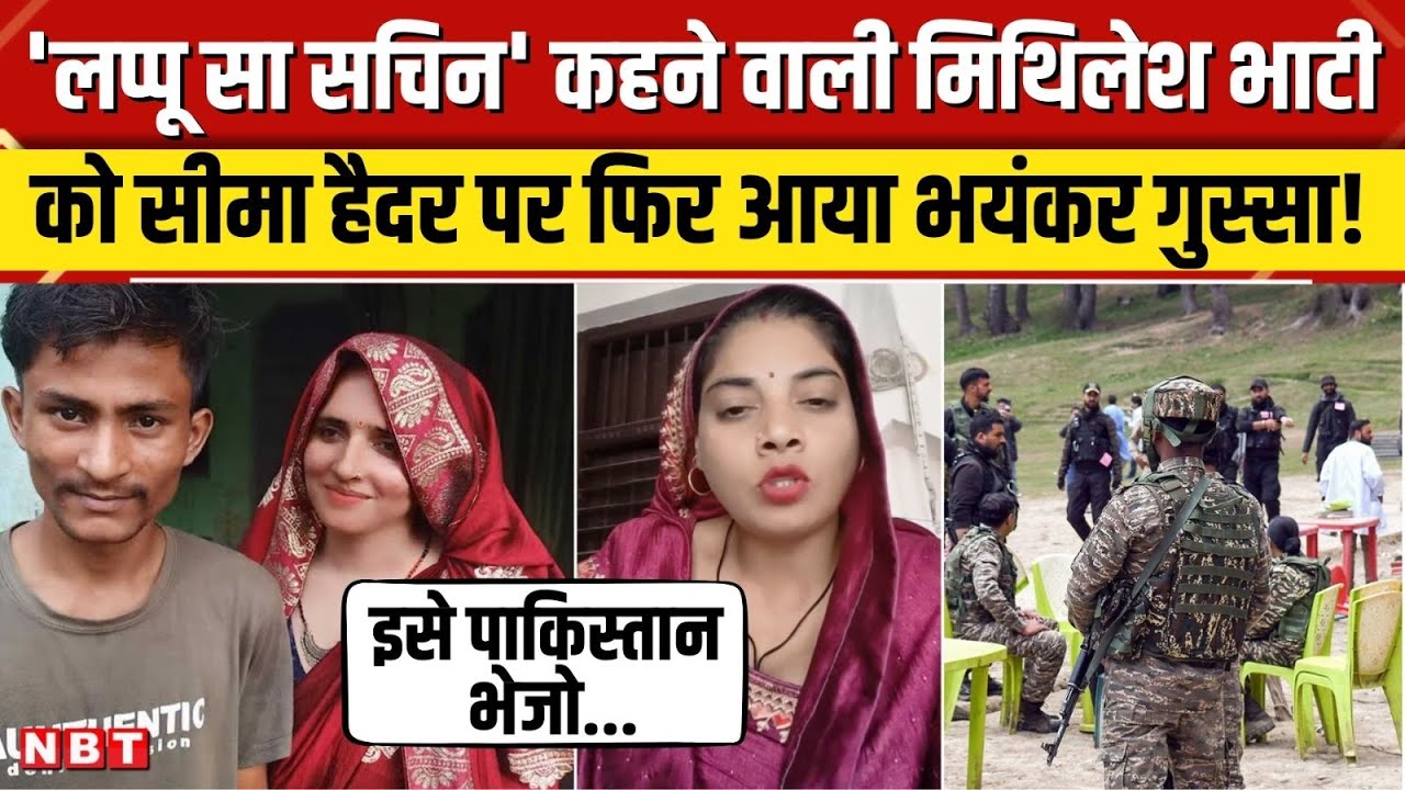 Pahalgam Terror Attack: लप्पू सा सचिन कहने वाली Mithlesh Bhati ने Seema Haider पर क्या बोल दिया| NBT