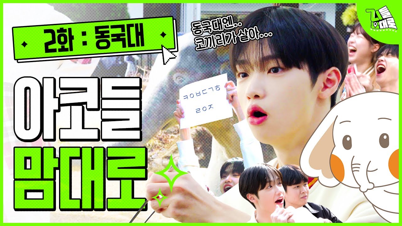 21학번(?) 손동표, 학교 안에서 코끼리 발견?!🐘 동국대 아코들 맘대로!ㅣ지들 맘대로 2화 동국대학교 편 (ENG)