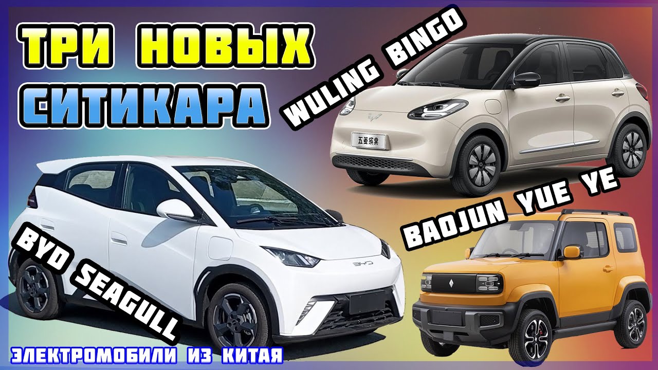 Новинки на рынке электроситикаров: Wuling Bingo, Baojun Yue Ye и BYD Seagull. Электроавто из КНР №34