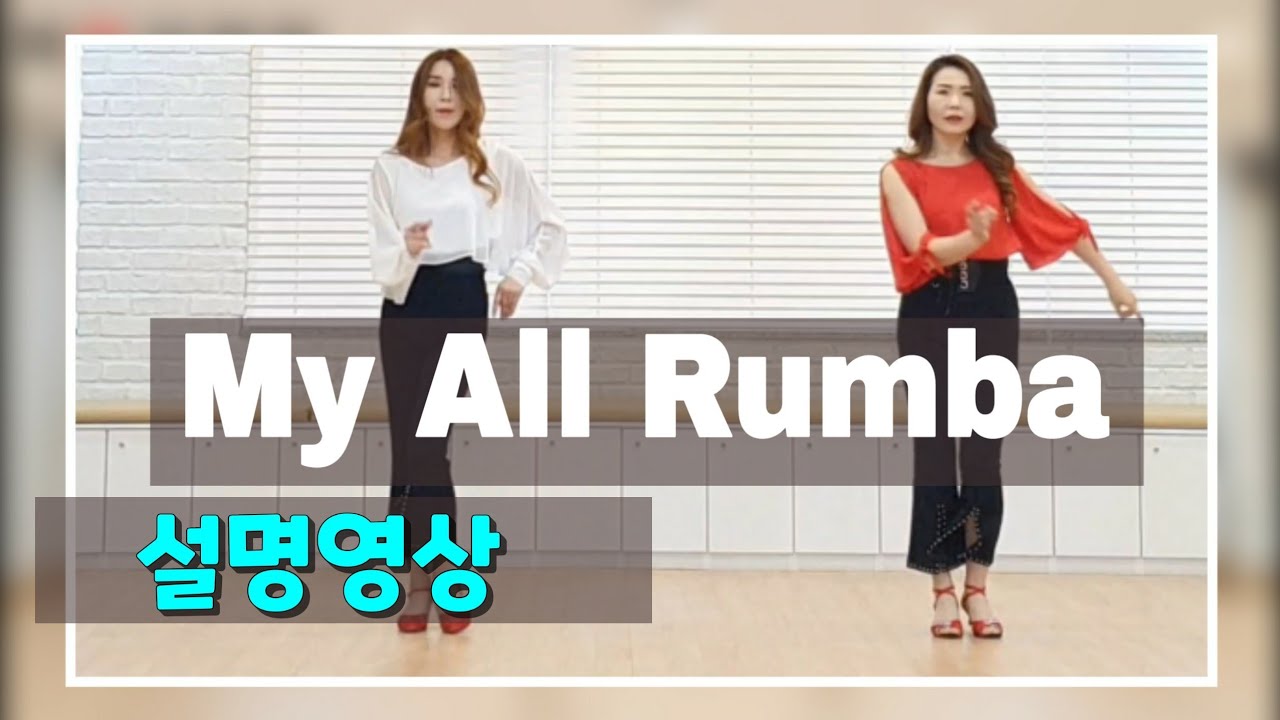 My All Rumba- TUTORIAL 설명영상