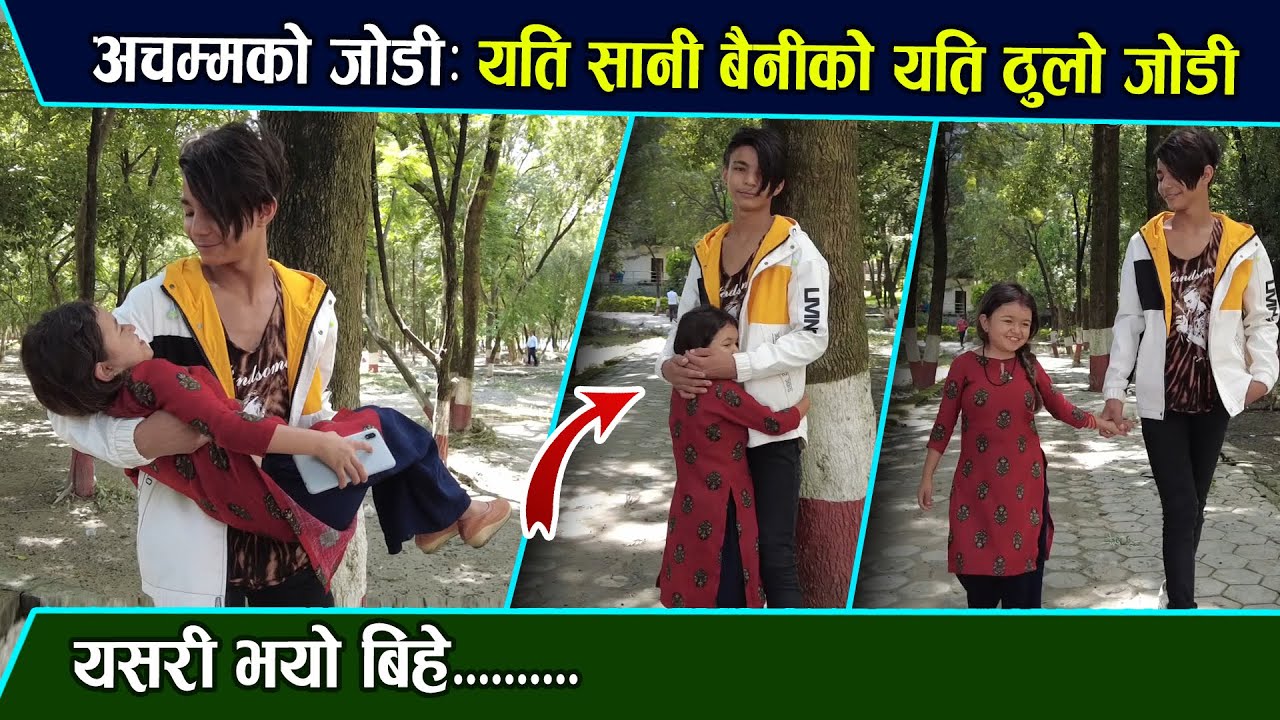 अचम्मको जोडी: यति सानी बैनीको बिहे यति ठुलो मान्छेसँग भयो