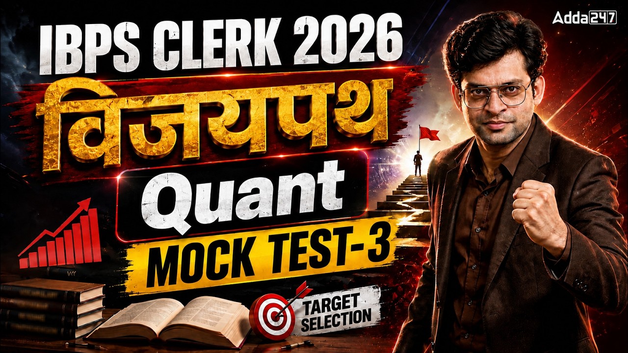 IBPS Clerk 2026 Quant Mock Test-3 | Vijaypath Series | Quantitative Aptitude Practice