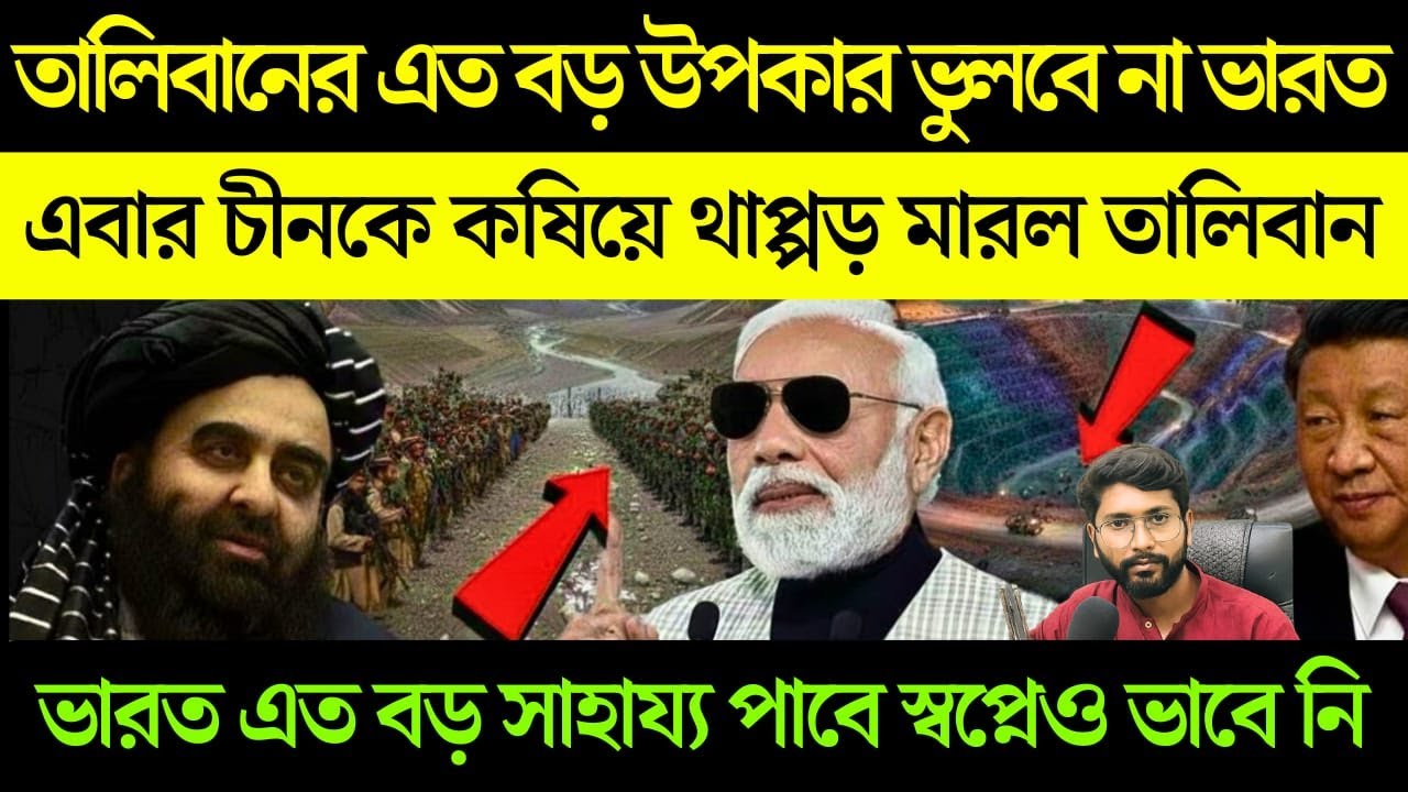 তালিবান এর এত বড় উপকার পেয়ে মোদির চোখে জল? কি করল চীনের সাথে তালিবান? Taliban help India?