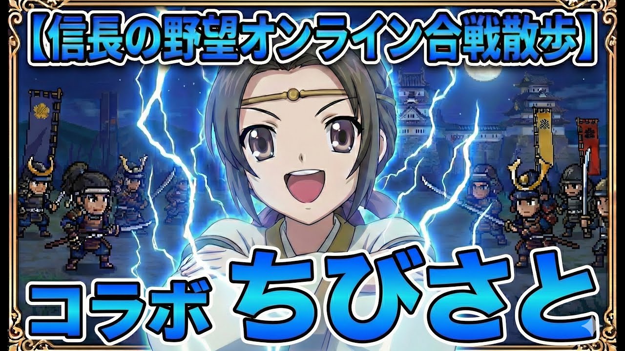 【信長の野望オンライン合戦散歩】コラボちびさと【きよよん8アカ】