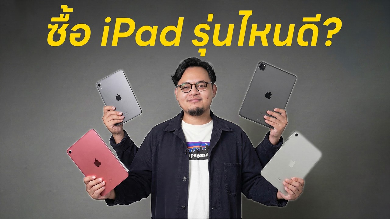 ซื้อ iPad รุ่นไหนดี ปี 2026? สรุปครบ จบในคลิปเดียว! | POLYPIG
