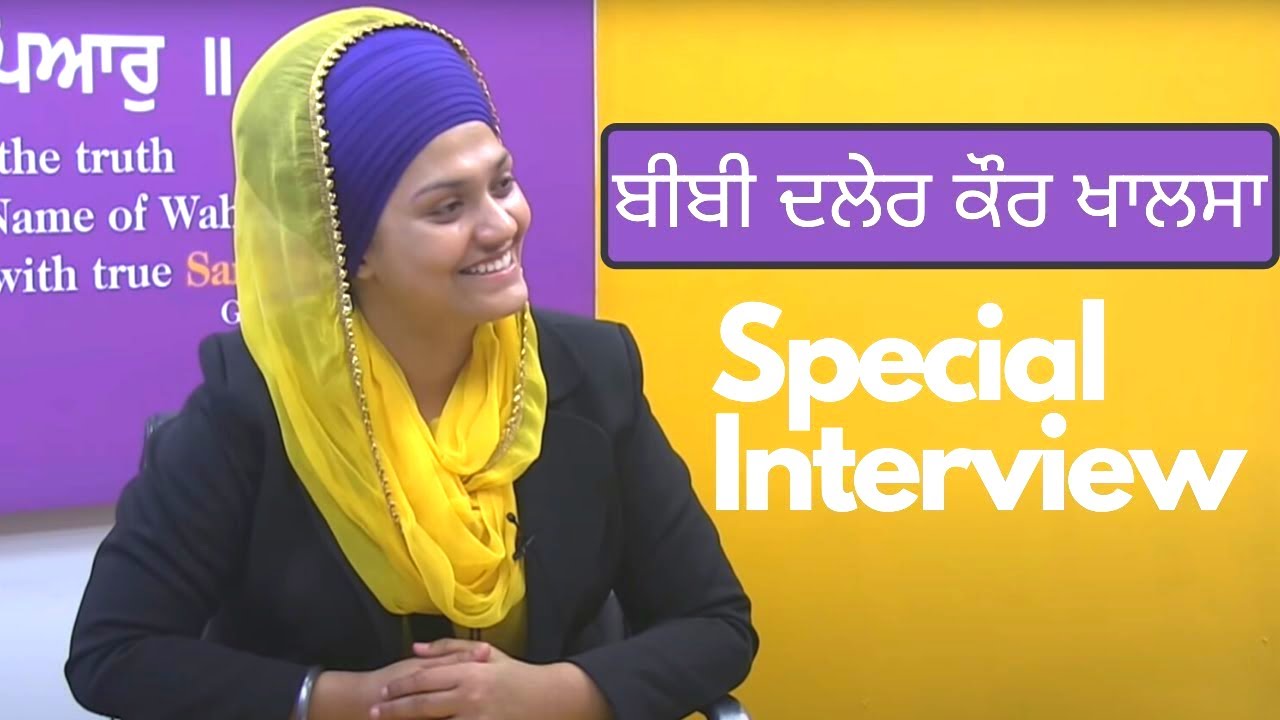 Special Interview ਬੀਬੀ ਦਲੇਰ ਕੌਰ ਖਾਲਸਾ ਇੰਟਰਵਿਊ - Bibi Daler Kaur Khalsa - Sangat TV