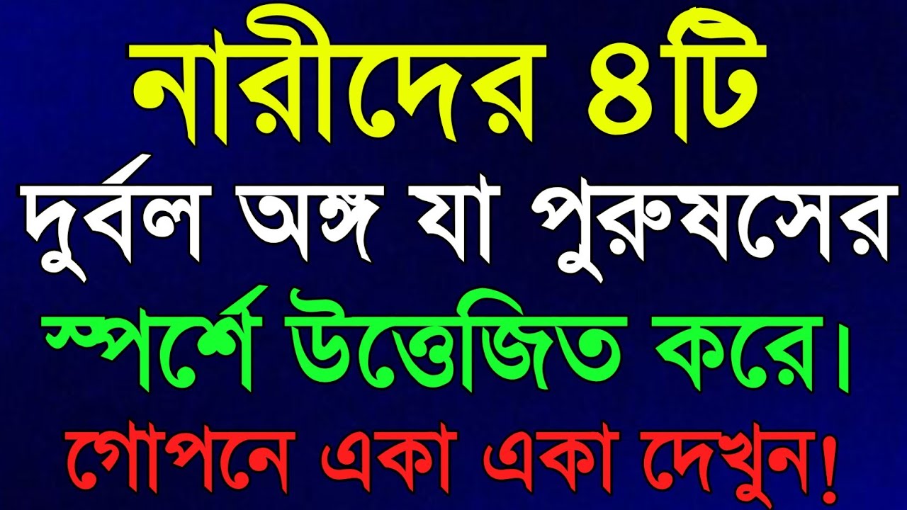 নারীদের এই ৪টি গোপন জায়গায় স্পর্শ করুন।  Relationship psychology bangla | Bangla Motivation 