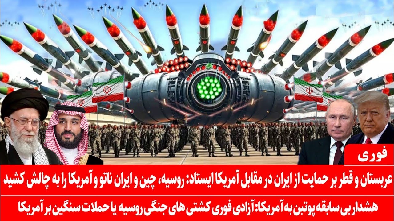 خبرعاجل: هشدار قطر و عربستان به آمریکا درپشتیبانی از ایران: روسیه باکشورهای خلیج وارددرگیری ایران شد