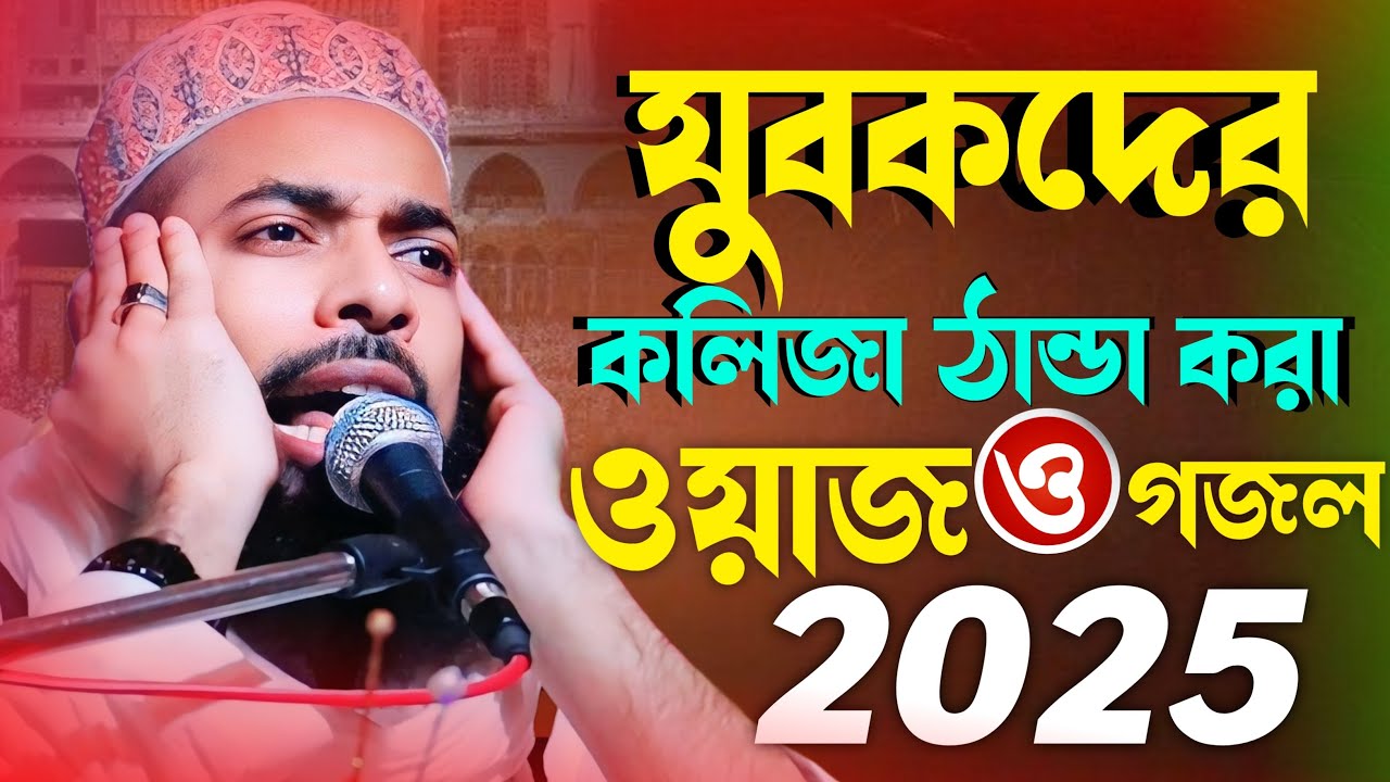 যুবকদের কলিজা ঠান্ডা করা ওয়াজ ও গজল ! sanaullah siddiqui jalsa ! sanaullah siddiqui waz ! New waz