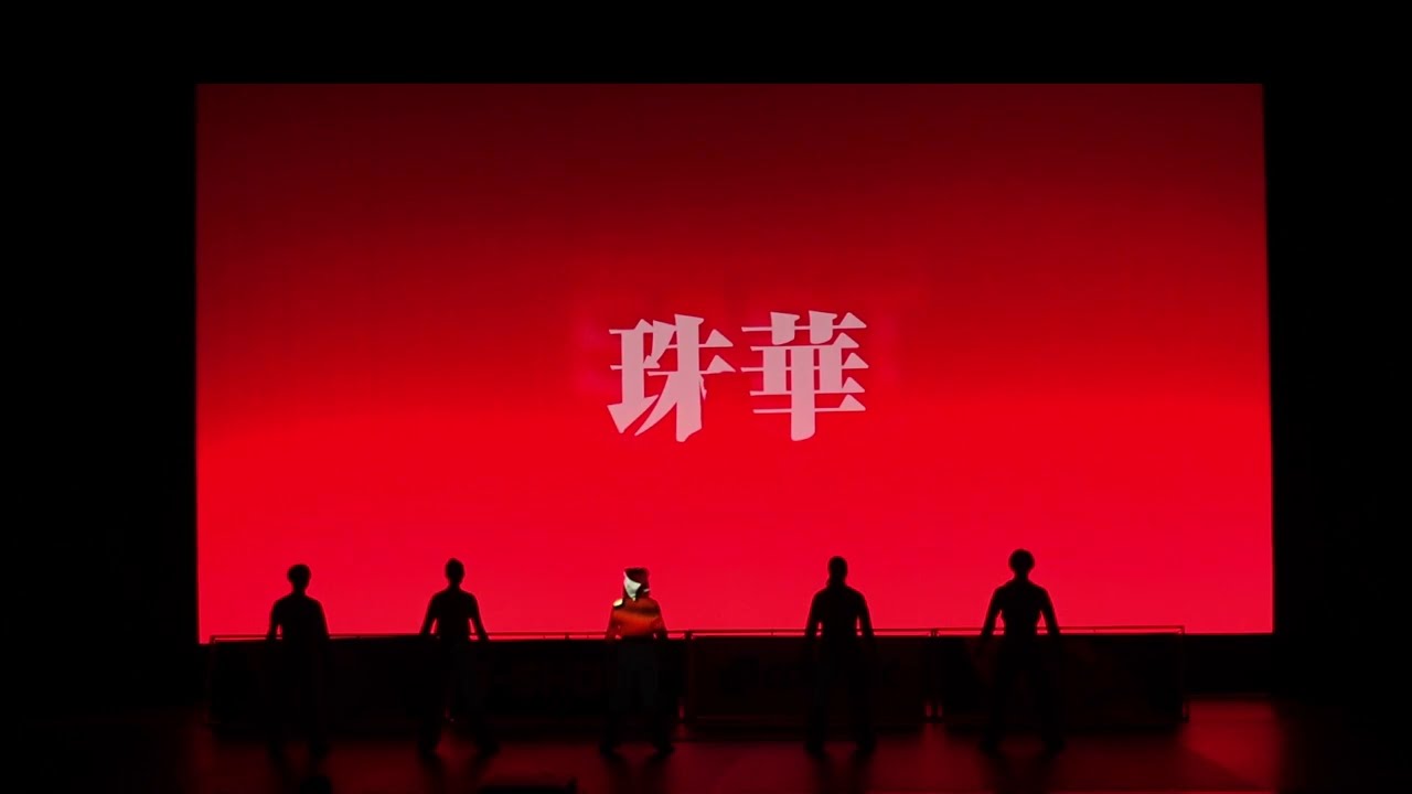 【DDDE2023】珠華