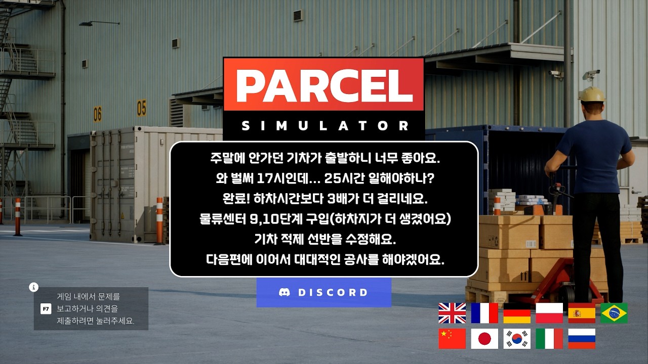 [Parcel Simulator](파슬시뮬레이션 택배회사 EP.0009)지긋한 분류작업, 연속된야근, 하차시간보다3배걸리는, 물류센터9단계,10단계 오픈, 선반수정
