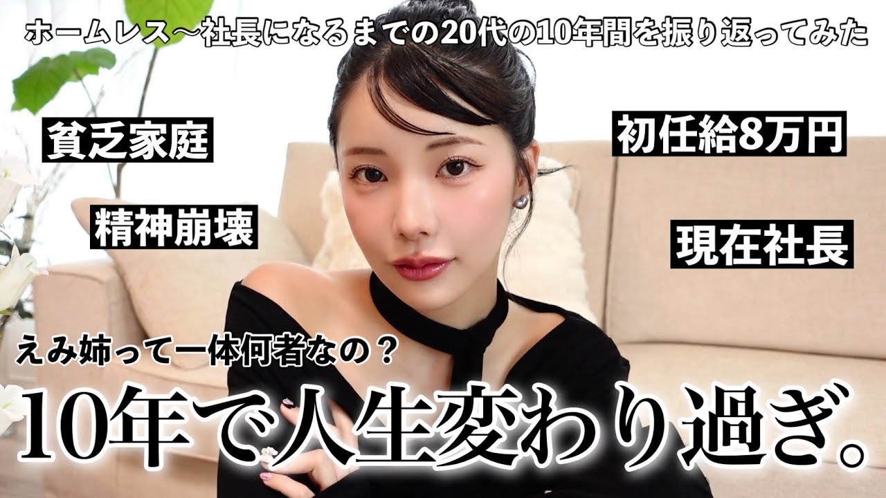 今のえみ姉マインドが出来るまでのお話❤️‍🔥濃すぎる20代を振り返ったら人生変わりすぎてたわ...