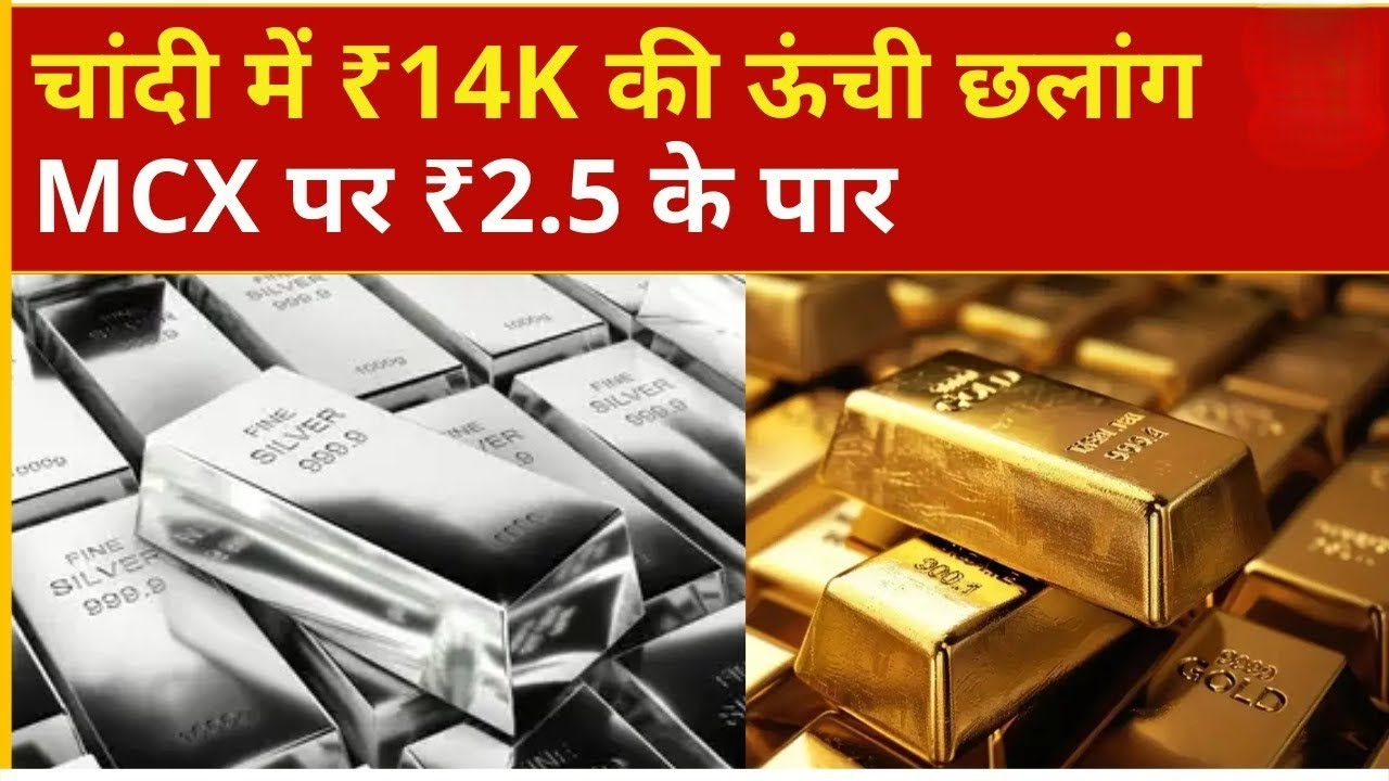Gold, Silver Rate Today : MCX पर फिर सोने चांदी की बड़ी छलांग! ₹2.50 लाख के ऊपर चांदी | Gold Price