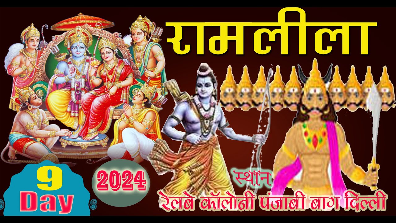🔴Live - RamLeela  Delhi PUNJABI BAGH  2024 INDIA  SIYARAM STUDIO GWALIOR सियाराम स्टूडियो ग्वालियर