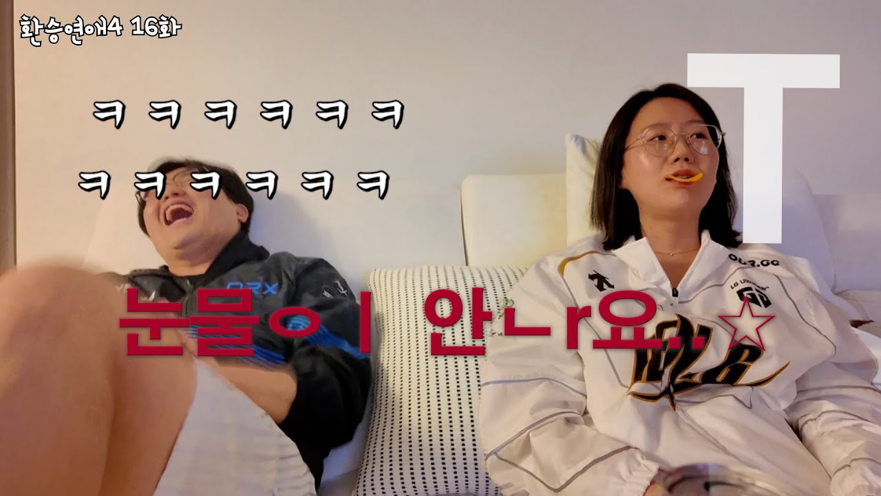 환승연애4 16화 리뷰. 원규의 역습, 전혀 안 슬픔주의 (feat.슬픔긍요하즈므.. )