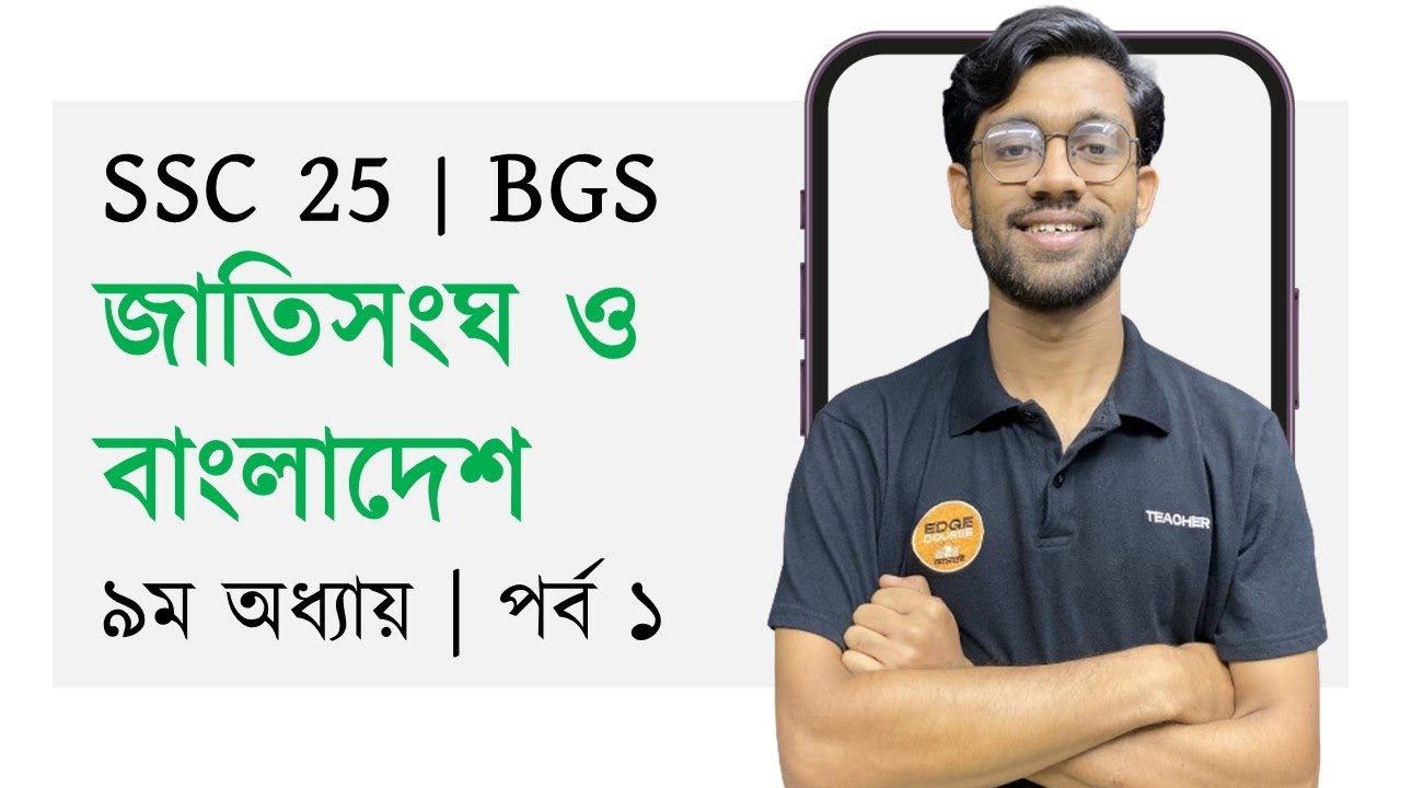 ৯ম অধ্যায় | BGS | জাতিসংঘ ও বাংলাদেশ | SSC 25