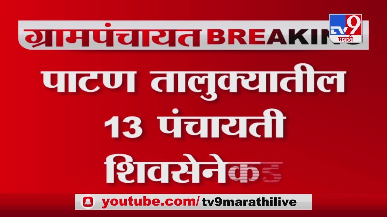 Gram Panchayat Election Result  | पाटण तालुक्यातील 13 ग्रामपंचायती शिवसेनेकडे-TV9