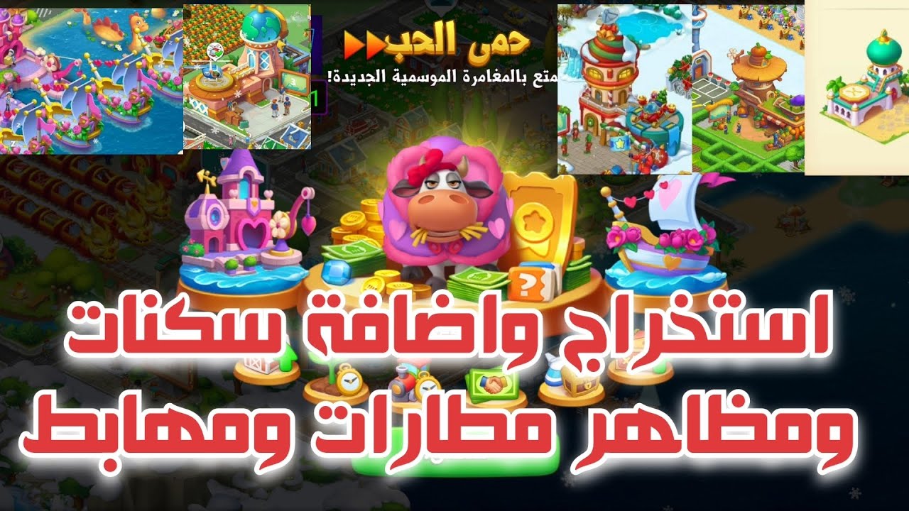 استخراج واضافة مظاهر وسكنات  خاصة بالمطارات ✈️والهيلوكبتر🚁|طريقة بسيطة وسهلة جدا 🤩 |لعبة township
