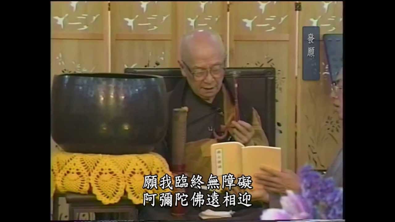 29.佛七儀軌－大回向 - 懺雲老和尚 佛七開示