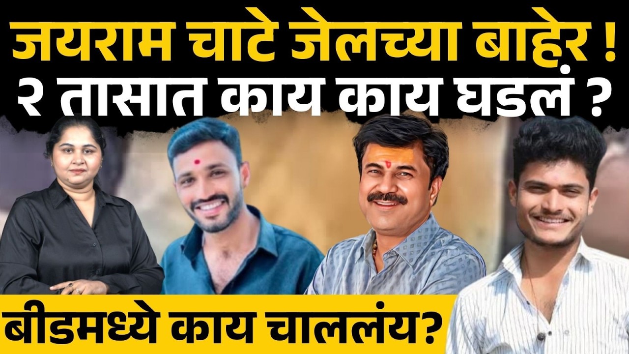 Jayram Chate ची बॉडी लँग्वेज, काय घडलं गावात ? । beed news।santosh deshmukh case