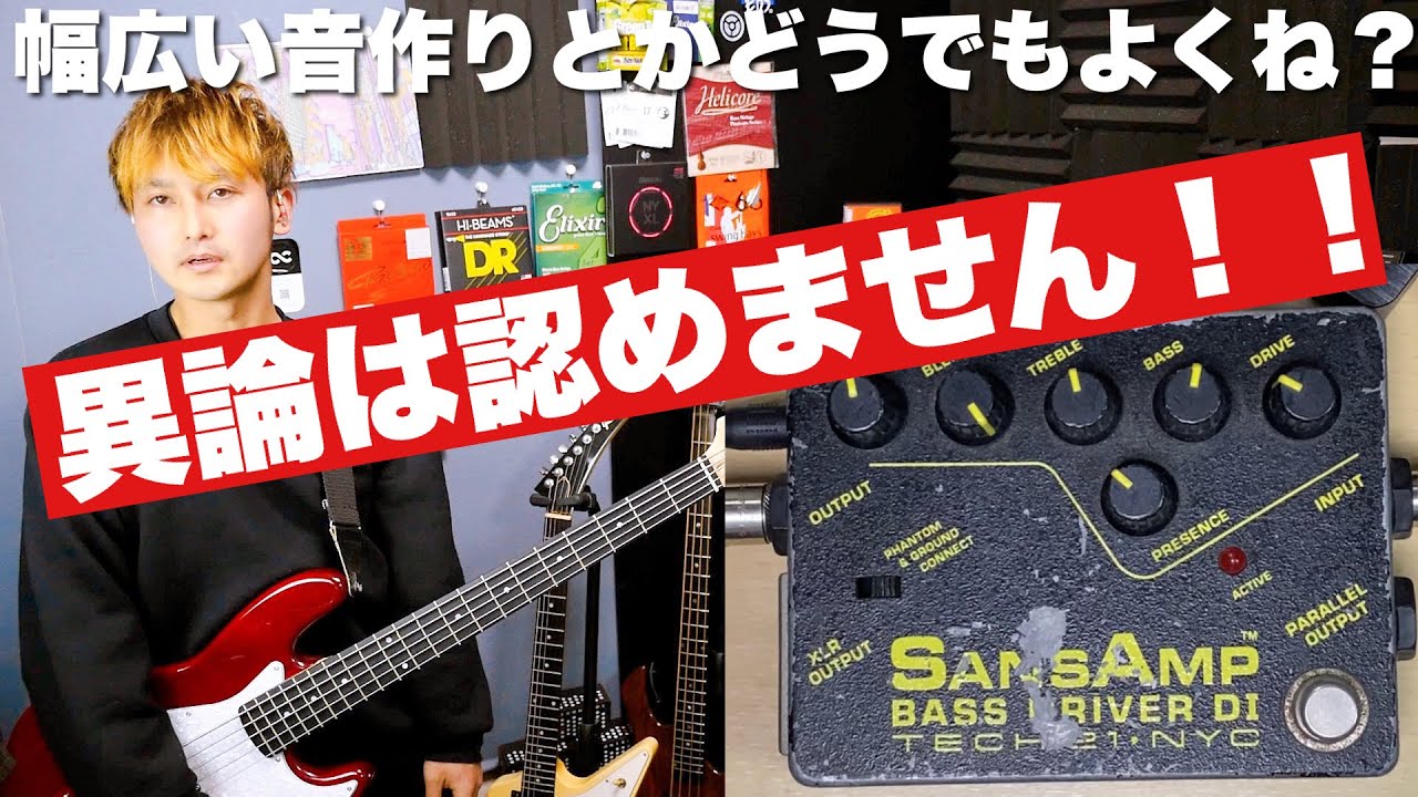 【最強のベースプリアンプ】やっぱり初期型SansAmp BASS DRIVER DIが最高です。