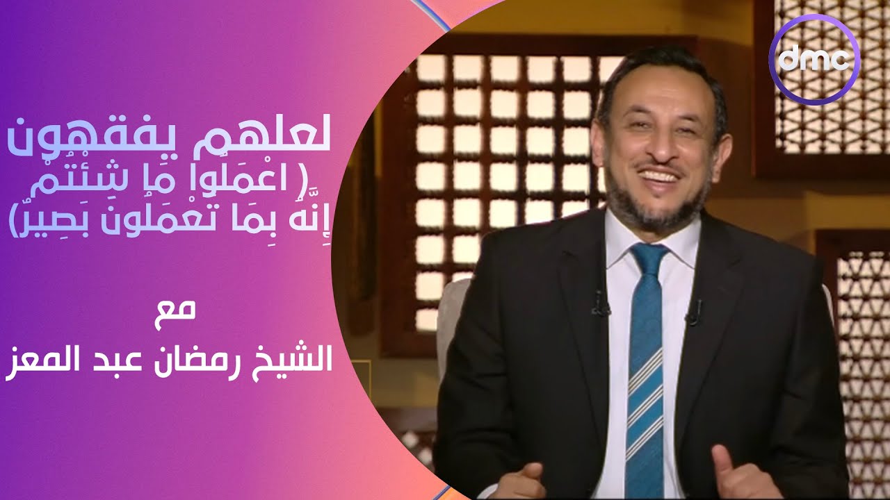 لعلهم يفقهون|اعْمَلُوا مَا شِئْتُمْ إِنَّهُ بِمَا تَعْمَلُونَ بَصِيرٌ| السبت 4/5/2024 الحلقة الكاملة
