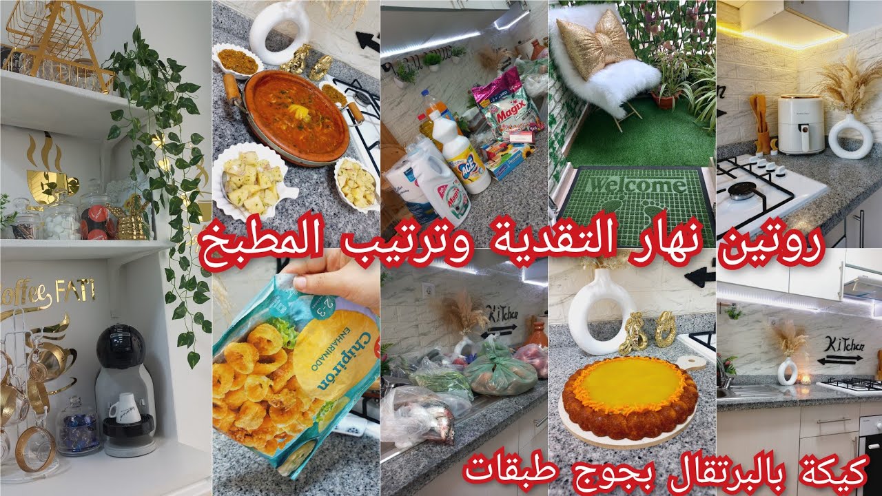 روتيني الصباحي كلو طاقة إيجابية🏡شاركت معاكم التقدية💯 كيكة سهلة بجوج طبقات✅طاجين بفواكه البحر للغداء✅