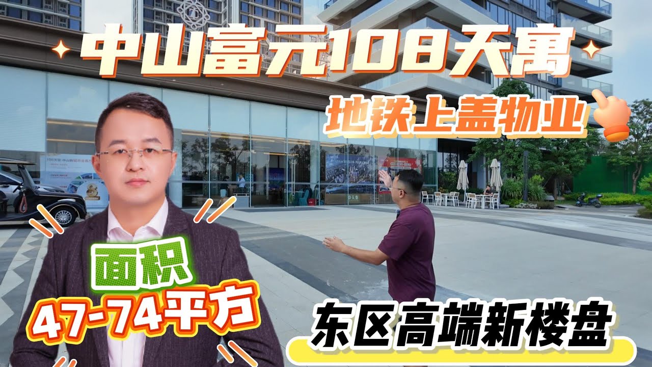 中山富元108天寓|面積47-74平方|地鐵上蓋物業|東區高端新樓盤