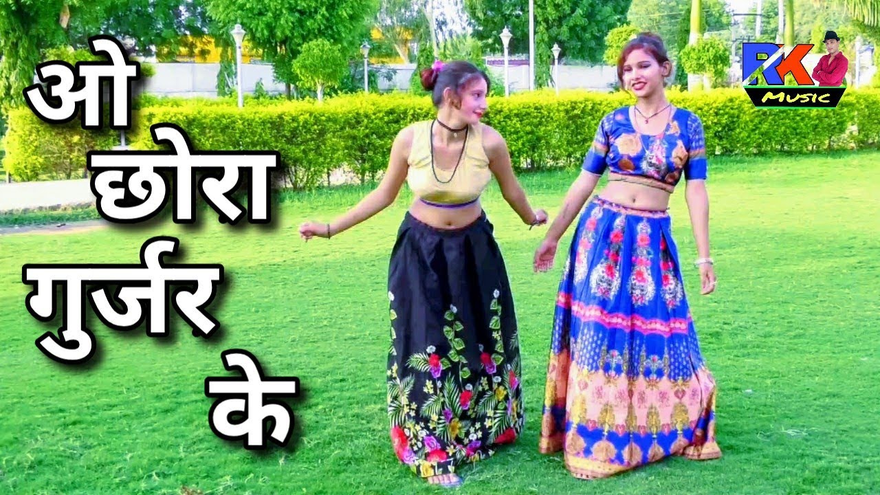 ओ छोरा गुर्जर के मेरी तोमे तोमे मेरी जान !!  Chora Gurjar Ke tome meri meri  !! Gajendra Gurjar