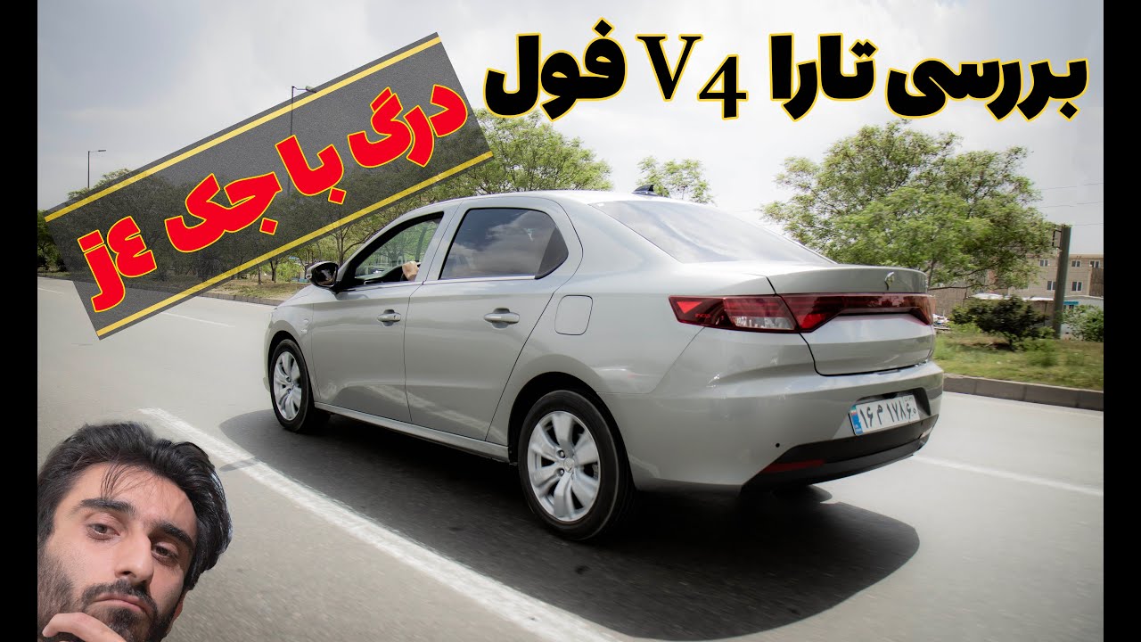 بررسی تارا وی 4، فول ترین نسخه تارا اتوماتیک | اینو بخریم یا شاهین پلاس؟