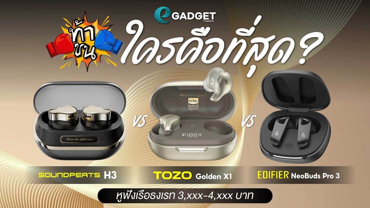 ใครคือที่สุด ? หูฟังเรือธงเรท 3,xxx-4,xxx บาท | ท้าชน