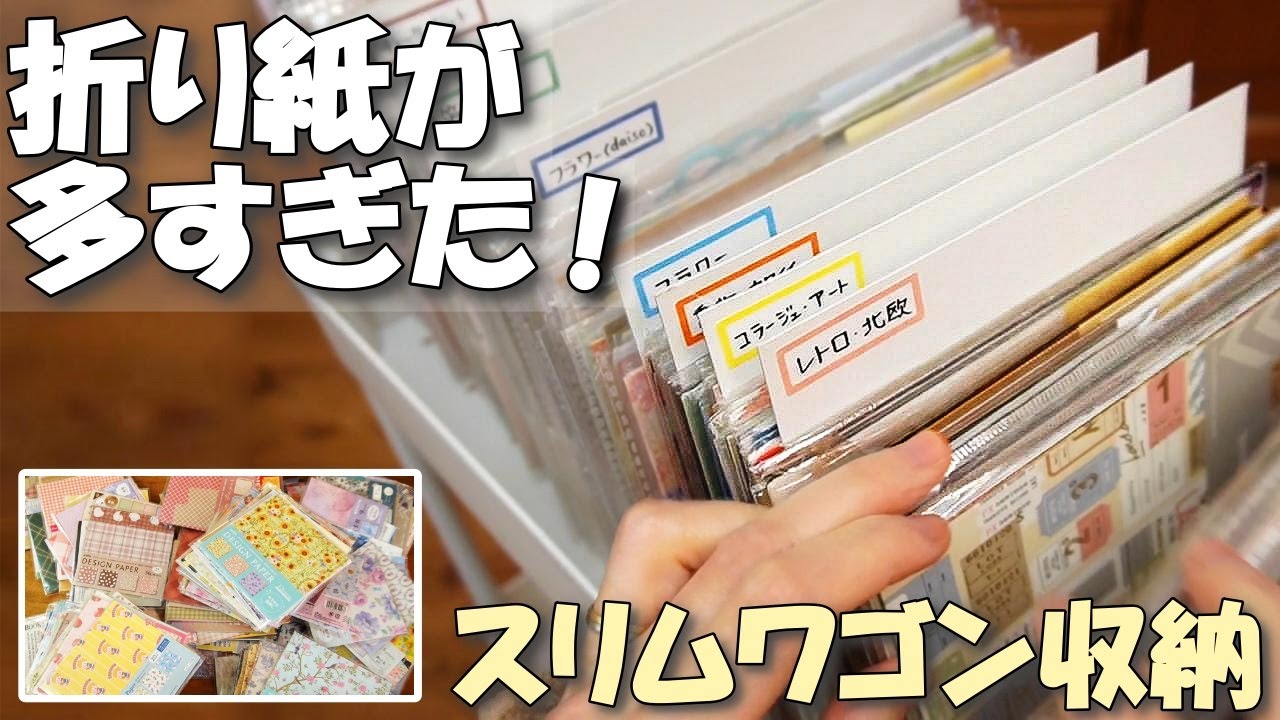 デザペ折り紙の収納方法✨スリムワゴンでスッキリ整う紙もの整理術