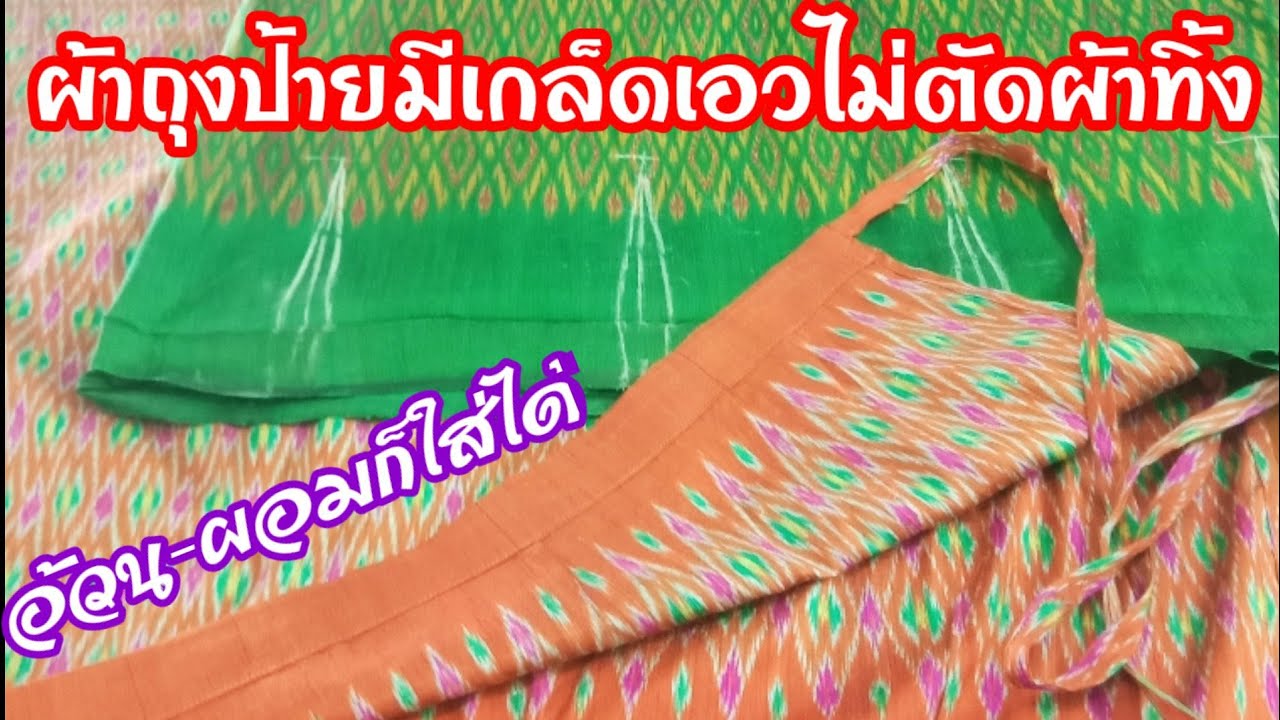 EP.43 เย็บผ้าถุงป้ายแบบง่าย‎ไม่ตัดผ้าทิ้ง@วาสนา
