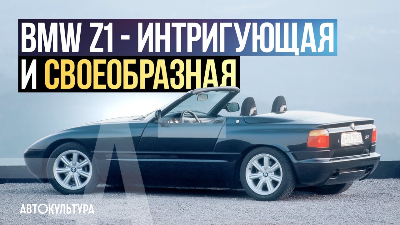 BMW Z1 - Драйверские опыты Давида Чирони