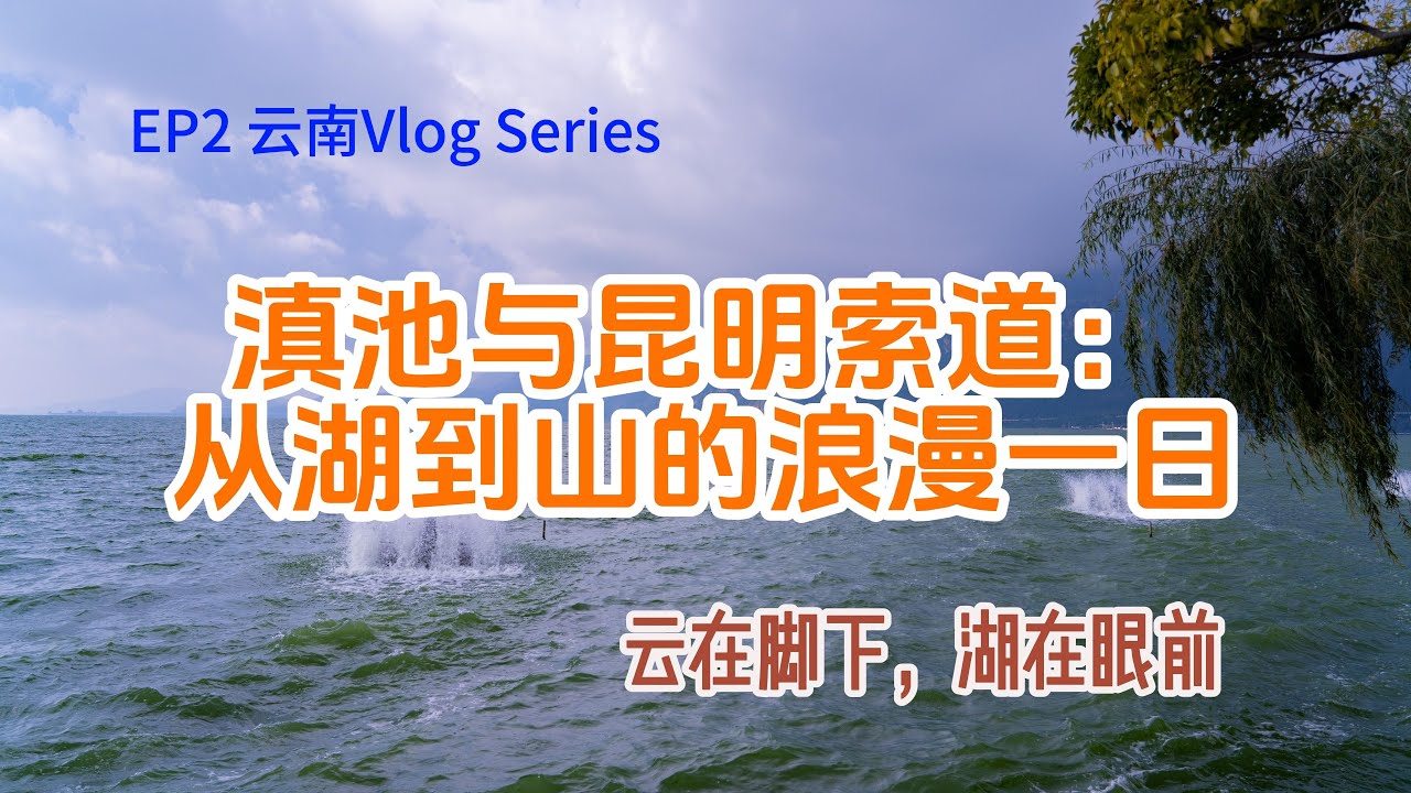 EP2｜滇池与昆明索道：从湖到山的浪漫一日