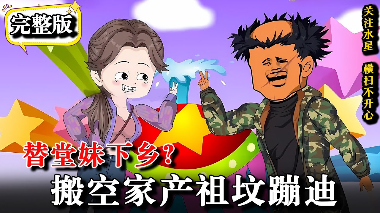 🔥【完整合集】重生归来原地发疯，搬空祖坟携带巨款下乡致富《替堂妹下乡？搬空家产祖坟蹦迪》 #逆襲 #二次元 #穿越 #動漫 #沙雕動畫 #水星漫改 #沙雕动画 #重生