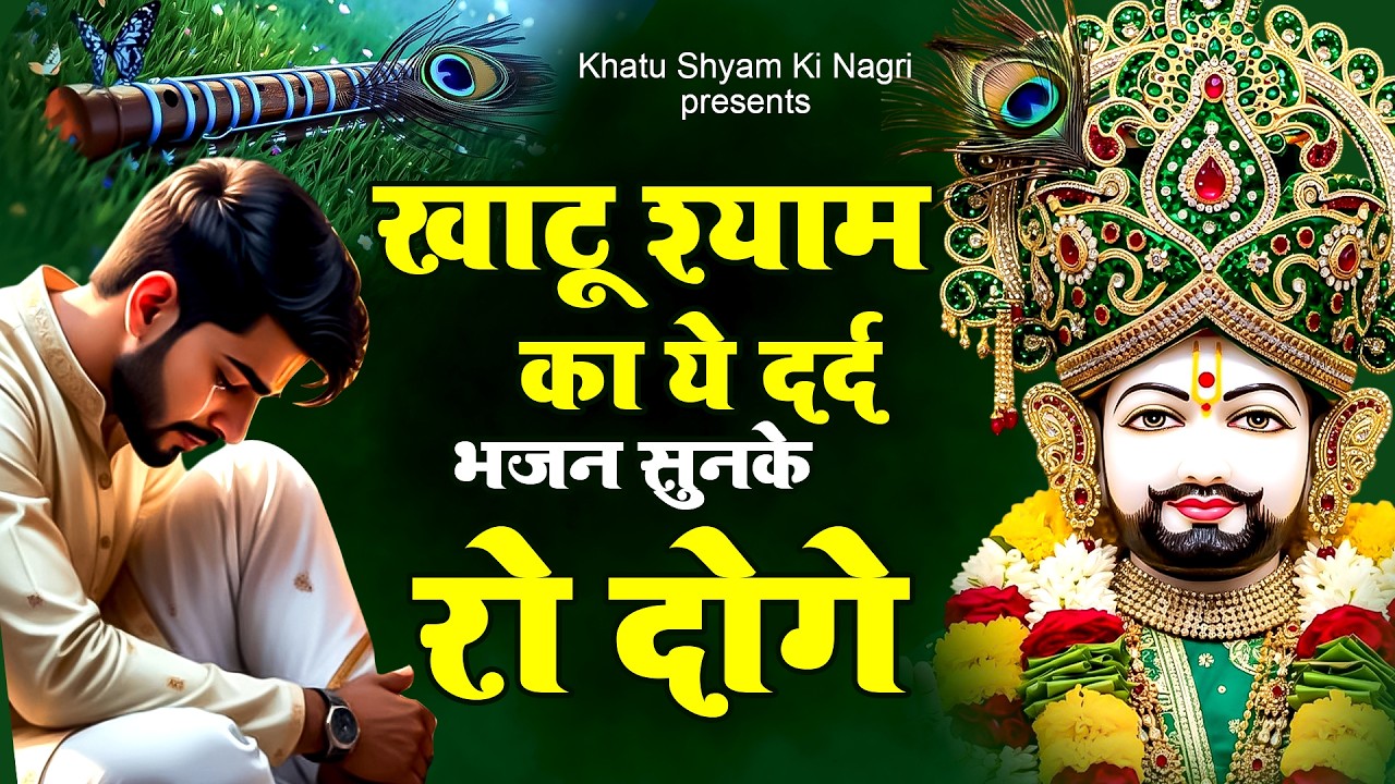 खाटू श्याम का ये दर्द भजन सुनके रो दोगे | Khatu Shyam Bhajan | Baba Shyam Bhajan
