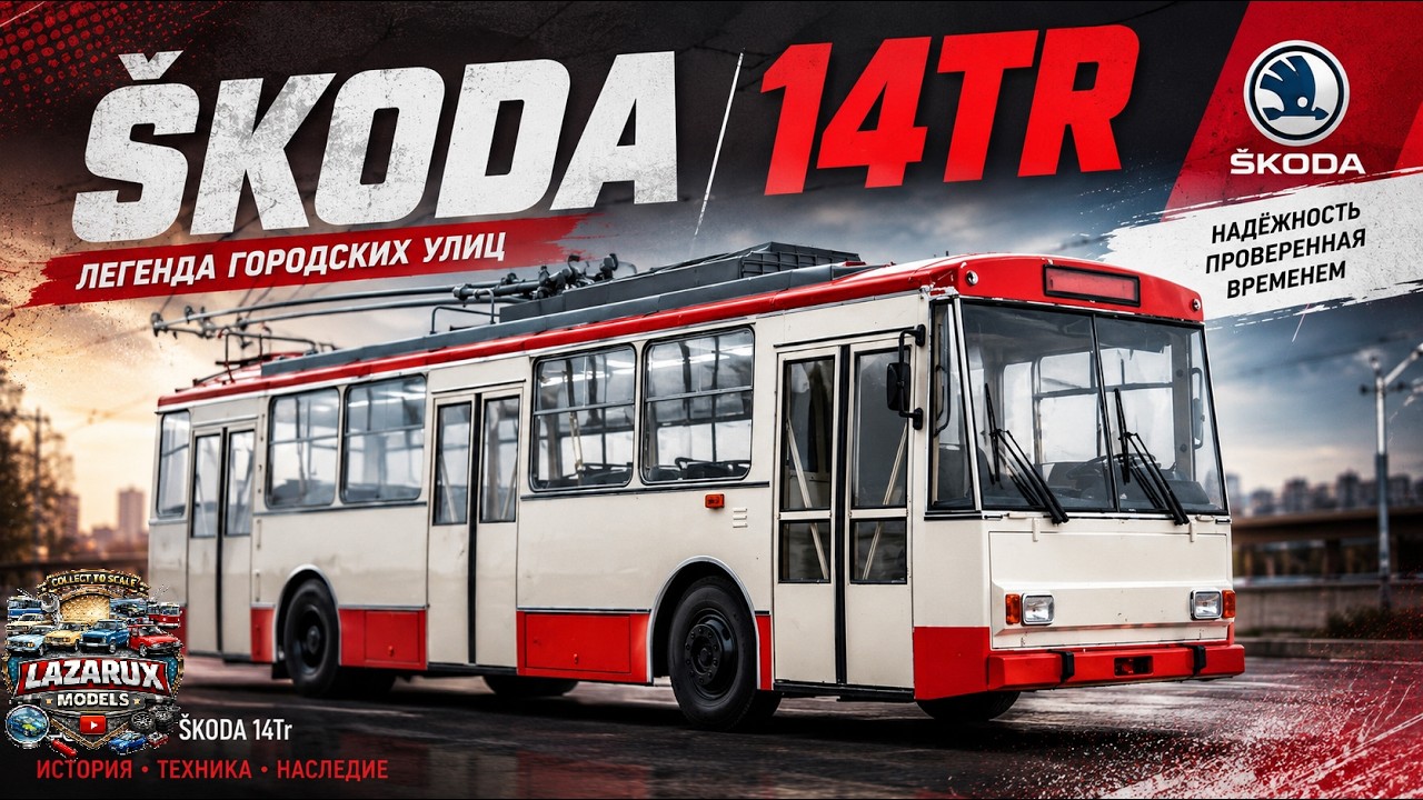 Skoda 14TR - Троллейбус-икона или ностальгия по улицам прошлого