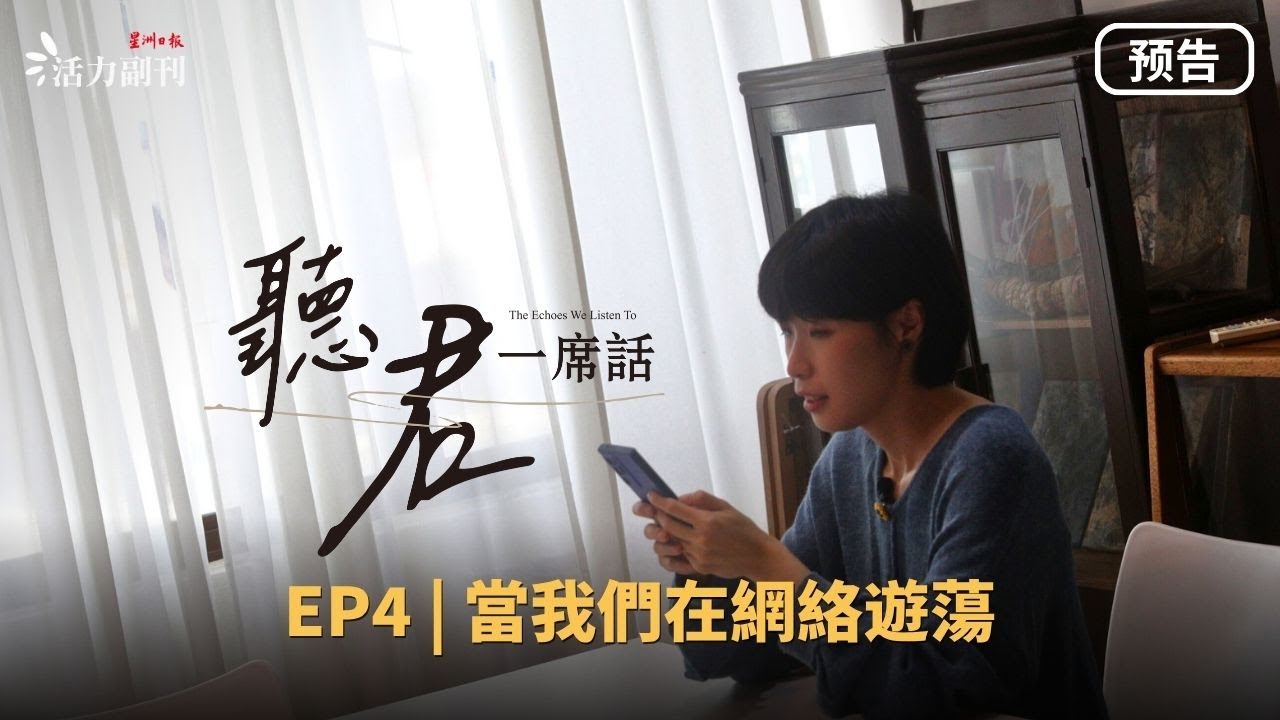【听君一席话】EP4 预告｜《当我们在网络游荡》：网络版本的“我”更讨人喜欢？ | #活力副刊