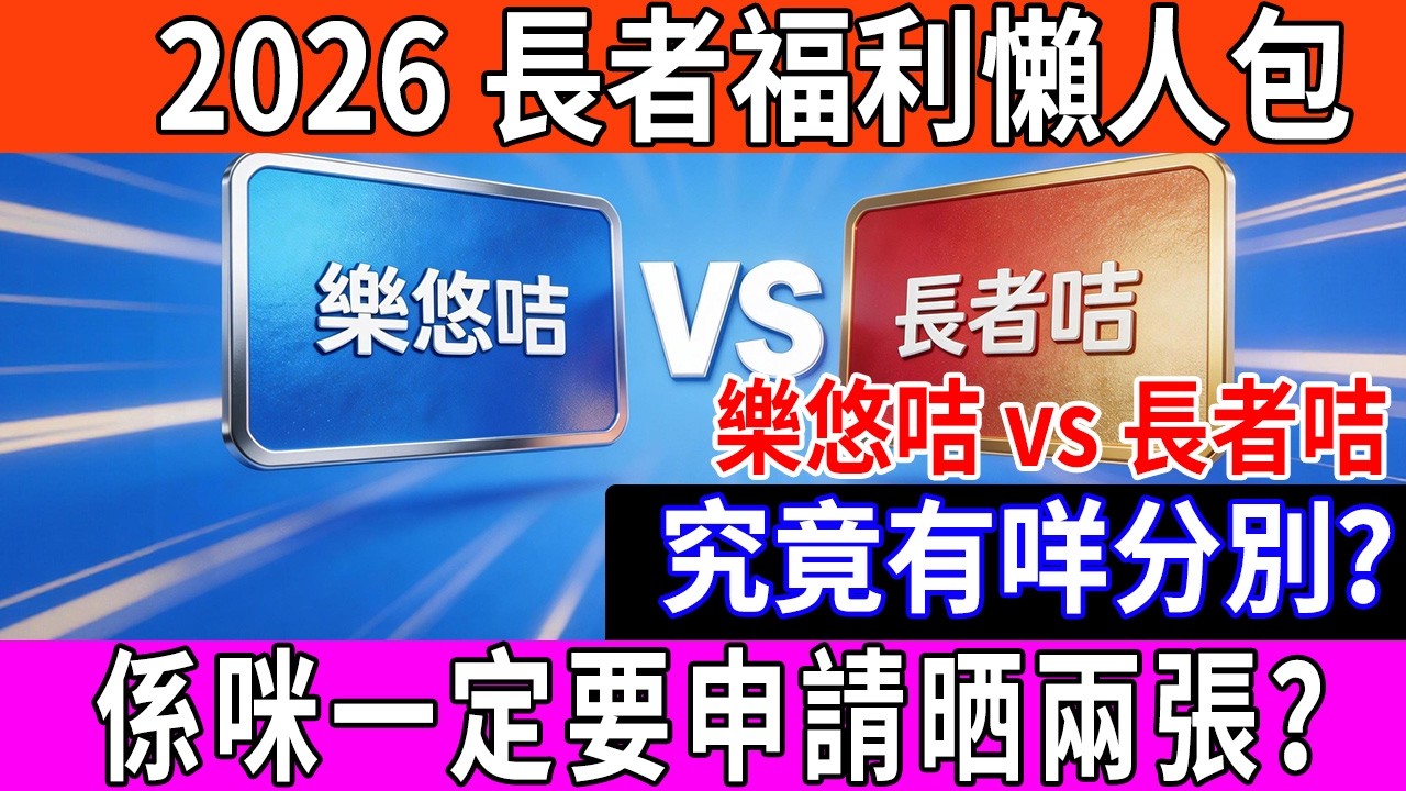 遲咗申請真係欲哭無淚！2026長者福利大洗牌，政府話就「精準扶貧」，實質變相減福利？一文睇清點申請先係最醒！#樂悠咭 #長者咭 #2026福利 #兩蚊搭車 #政府新政 #八達通 #社會福利署 #老友記